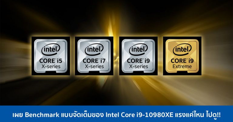 เผย Benchmark แบบจัดเต็มของ Intel Core i9-10980XE แรงแค่ไหน ไปดู!!