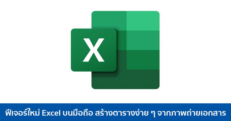 ฟีเจอร์ใหม่ Excel บนมือถือ สร้างตารางง่าย ๆ จากภาพถ่ายเอกสาร