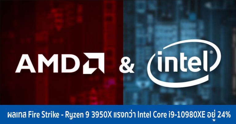 ผลเทส Fire Strike – Ryzen 9 3950X แรงกว่า Intel Core i9-10980XE อยู่ 24%