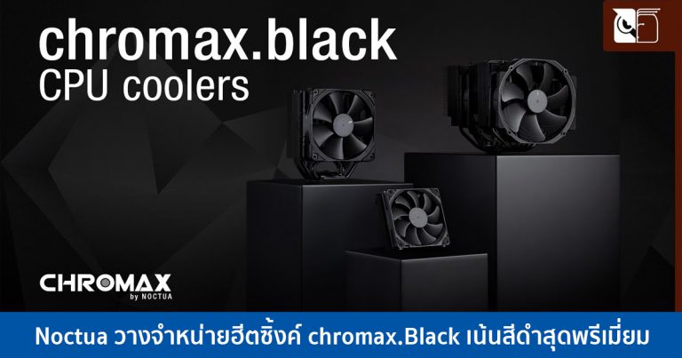 Noctua วางจำหน่ายฮีตซิ้งค์ chromax.Black เน้นสีดำสุดพรีเมี่ยม