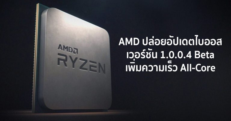 AMD ปล่อยอัปเดตไบออสเวอร์ชัน 1.0.0.4 Beta ให้กับเมนบอร์ดบางรุ่น เพิ่มความเร็ว All-Core