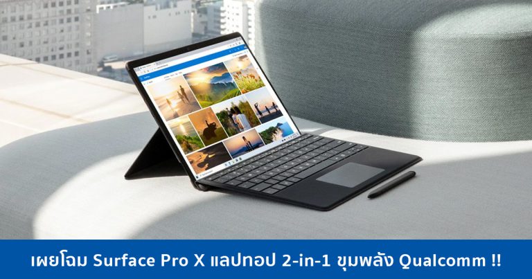 เผยโฉม Surface Pro X แลปทอป 2-in-1 ขุมพลัง Qualcomm !!