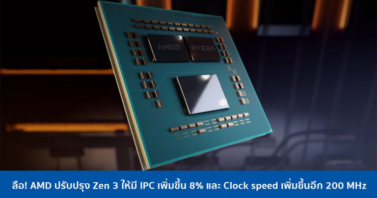 ลือ! AMD ปรับปรุง Zen 3 ให้มี IPC เพิ่มขึ้น 8% และ Clock speed เพิ่มขึ้นอีก 200 MHz