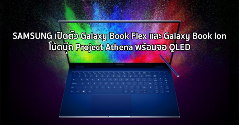SAMSUNG เปิดตัว Galaxy Book Flex และ Galaxy Book Ion โน้ตบุ๊ก Project Athena พร้อมจอ QLED