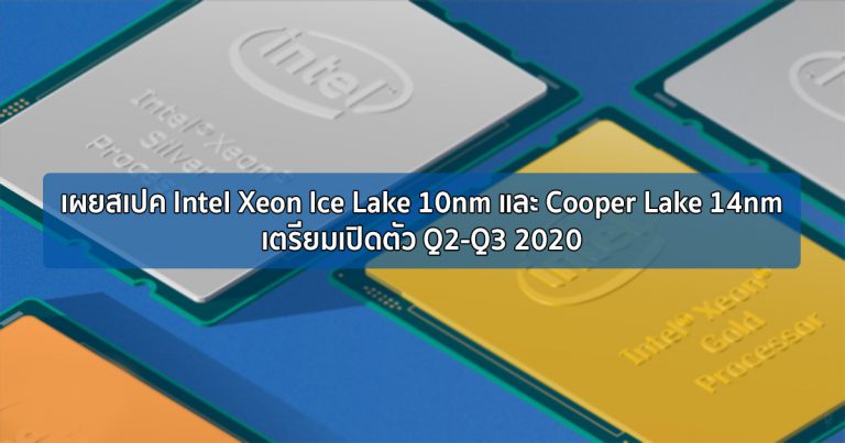 เผยสเปค Intel Xeon Ice Lake 10nm และ Cooper Lake 14nm เตรียมเปิดตัว Q2-Q3 2020