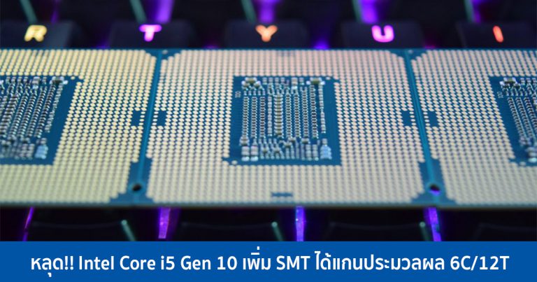 หลุด!! Intel Core i5 Gen 10 เพิ่ม SMT มีแกนประมวลผล 6C/12T