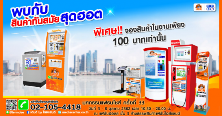 มีเดีย เซ็นเตอร์ จัดโปรโมชั่นสุดพิเศษในงานมหกรรมแฟรนไชส์สร้างอาชีพ ครั้งที่ 33