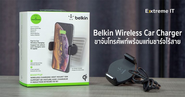 Belkin Wireless Car Charger ขาจับโทรศัพท์พร้อมแท่นชาร์จไร้สาย ใช้งานง่าย สบายใจตลอดการเดินทาง