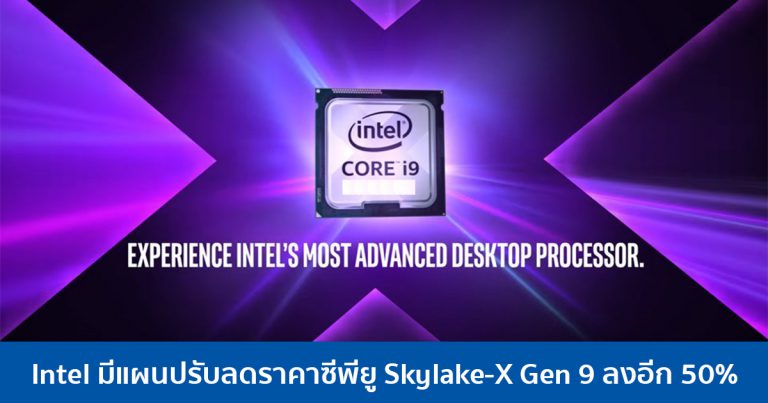 Intel มีแผนปรับลดราคาซีพียู Skylake-X Gen 9 ลงอีก 50%