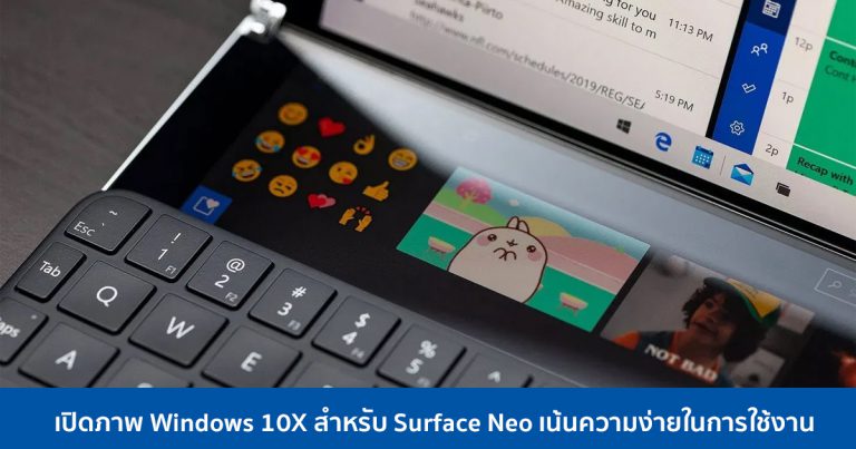 เปิดภาพ Windows 10X สำหรับ Surface Neo เน้นความง่ายในการใช้งาน