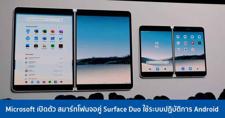 Microsoft เปิดตัว สมาร์ทโฟนจอคู่ Surface Duo ใช้ระบบปฏิบัติการ Android