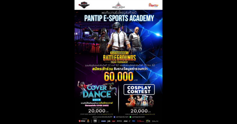 พันธุ์ทิพย์ ประตูน้ำ จัดกิจกรรมใหญ่เอาใจคอเกม  เตรียมทีมให้พร้อมครองความเป็นหนึ่งในสนาม PANTIP E-SPORTS ACADEMY 2019 ชิงรางวัลรวมกว่า 60,000 บาท  อัดโปรส่งท้ายปีผ่อน 0% สูงสุด 10 เดือน