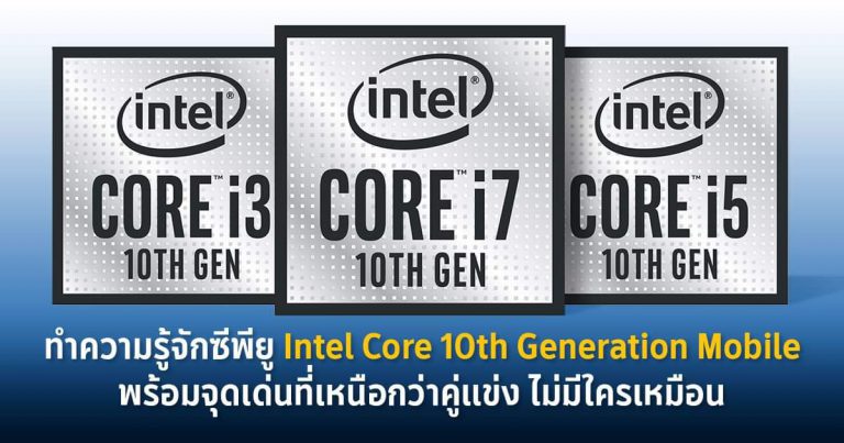 ทำความรู้จักซีพียู Intel Core 10th Generation Mobile พร้อมจุดเด่นที่เหนือกว่าคู่แข่ง ไม่มีใครเหมือน