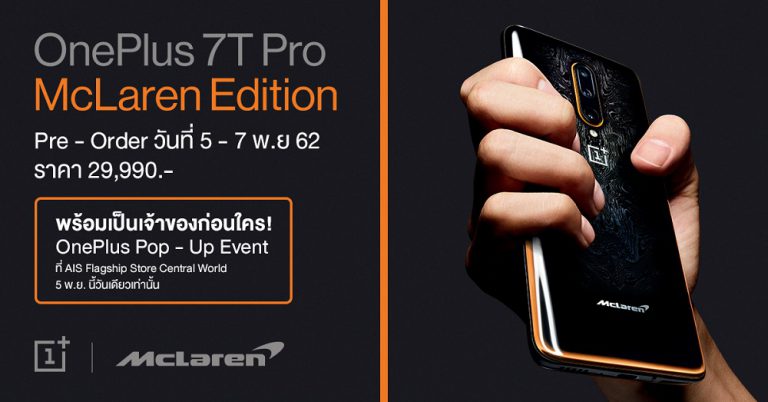 ห้ามพลาด! เปิด Pre-order OnePlus 7T Pro McLaren Limited Edition 5 – 7 พ.ย. นี้ พร้อมเป็นเจ้าของก่อนใครกับ OnePlus Pop-up Event ครั้งแรกในไทยที่ AIS Flagship Store พร้อมรับ Premium Gift Set วันที่ 5 พ.ย. วันเดียวเท่านั้น