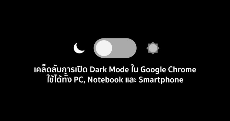 เคล็ดลับการเปิด Dark Mode ใน Google Chrome ใช้ได้ทั้ง PC, Notebook และ Smartphone