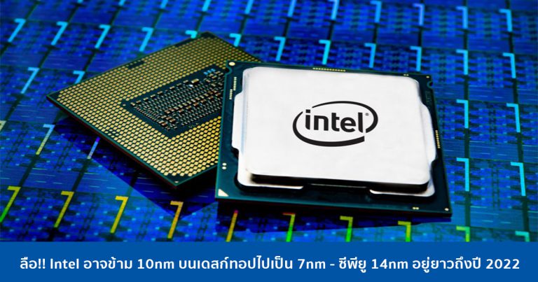 ลือ!! Intel อาจข้าม 10nm บนเดสก์ทอปไปเป็น 7nm – ซีพียู 14nm อยู่ยาวถึงปี 2022
