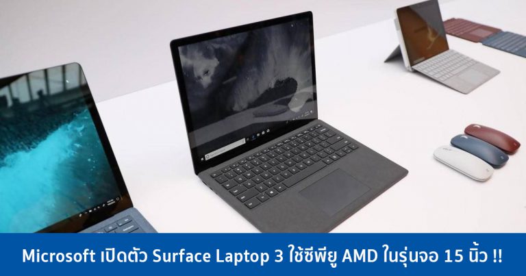 Microsoft เปิดตัว Surface Laptop 3 ใช้ซีพียู AMD ในรุ่นจอ 15 นิ้ว !!