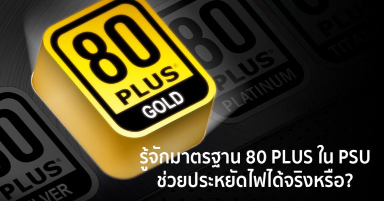 [เรื่องน่ารู้] – รู้จักมาตรฐาน 80 PLUS ใน Power Supply ช่วยประหยัดไฟได้จริงหรือ?