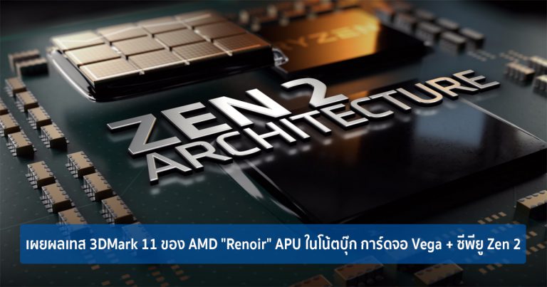 เผยผลเทส 3DMark 11 ของ AMD “Renoir” APU ในโน้ตบุ๊ก การ์ดจอ Vega + ซีพียู Zen 2