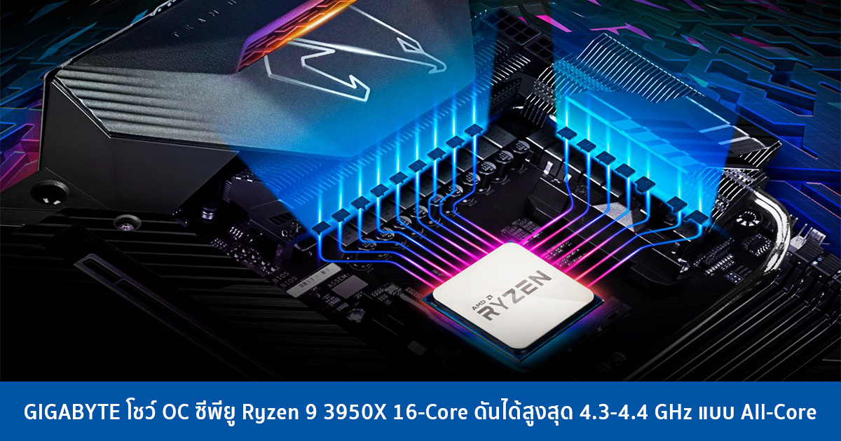 GIGABYTE โชว์ OC ซีพียู Ryzen 9 3950X 16-Core ดันได้สูงสุด 4.3-4.4 GHz แบบ All-Core