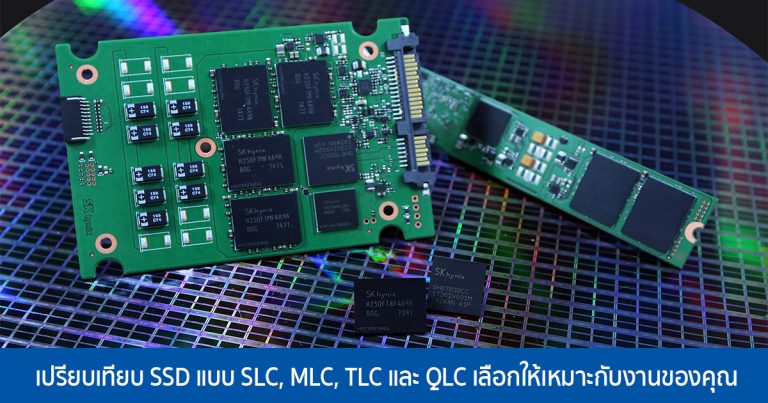 [เรื่องน่ารู้] เปรียบเทียบ SSD แบบ SLC, MLC, TLC และ QLC เลือกให้เหมาะกับงานของคุณ