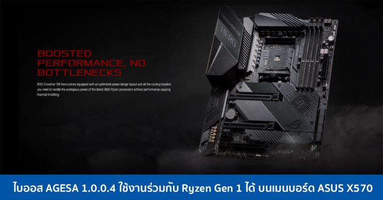 ไบออส AGESA 1.0.0.4 สามารถใช้งานร่วมกับ Ryzen Gen 1 ได้ บนเมนบอร์ด ASUS X570