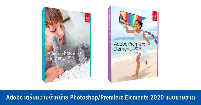 Adobe เตรียมวางจำหน่าย Photoshop Elements 2020 และ Premiere Elements 2020 แบบขายขาด