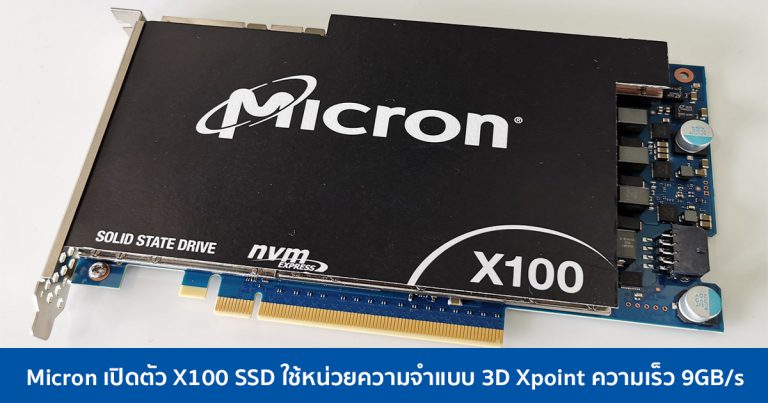 Micron เปิดตัว X100 SSD ใช้หน่วยความจำแบบ 3D Xpoint อ่านเขียนเร็ว 9000 MB/s