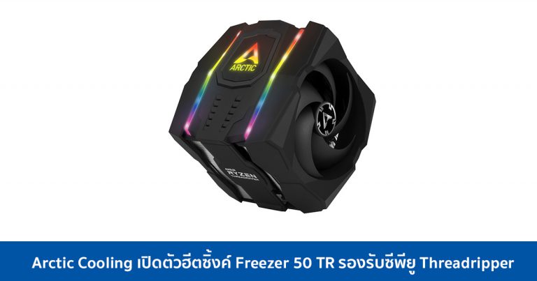 Arctic Cooling เปิดตัวฮีตซิ้งค์ Freezer 50 TR รองรับซีพียู Threadripper