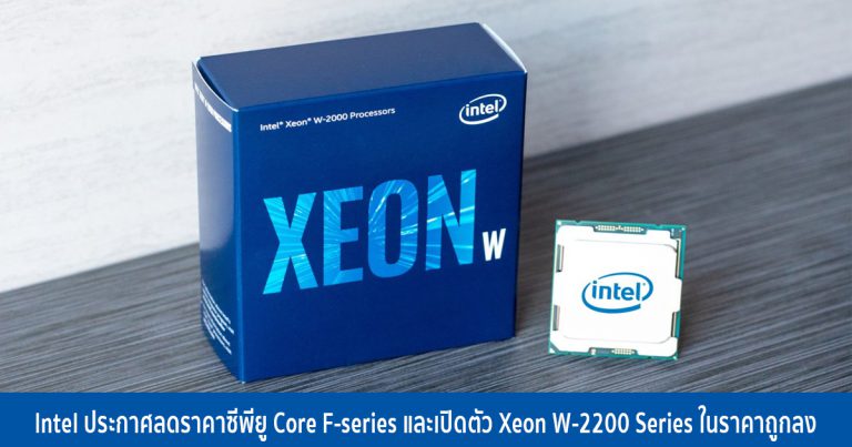 Intel ประกาศลดราคาซีพียู Core F-series และเปิดตัว Xeon W-2200 Series ในราคาถูกลง