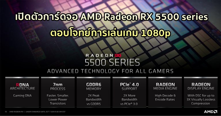 เปิดตัวการ์ดจอ AMD Radeon RX 5500 series ตอบโจทย์การเล่นเกม 1080p