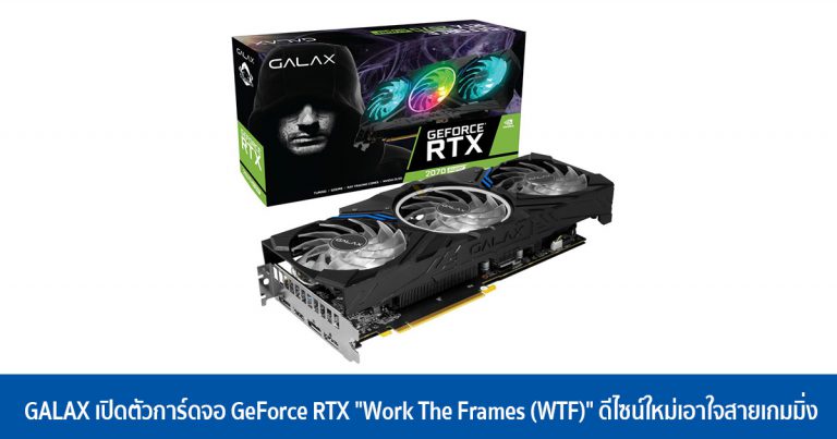 GALAX เปิดตัวการ์ดจอ GeForce RTX “Work The Frames (WTF)” ดีไซน์ใหม่เอาใจสายเกมมิ่ง