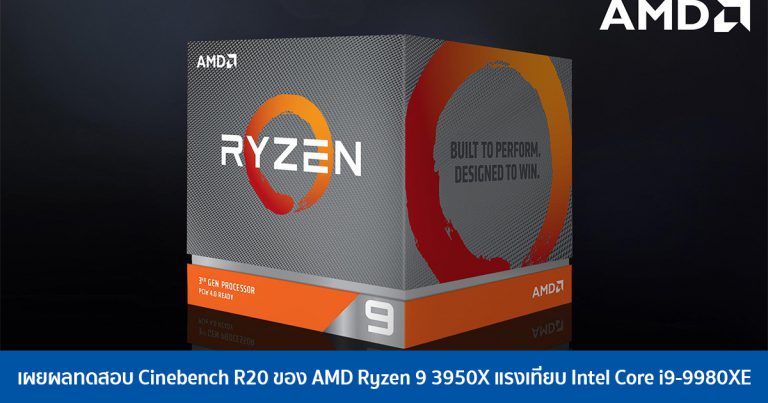 เผยผลทดสอบ Cinebench R20 ของ AMD Ryzen 9 3950X แรงเทียบ Intel Core i9-9980XE