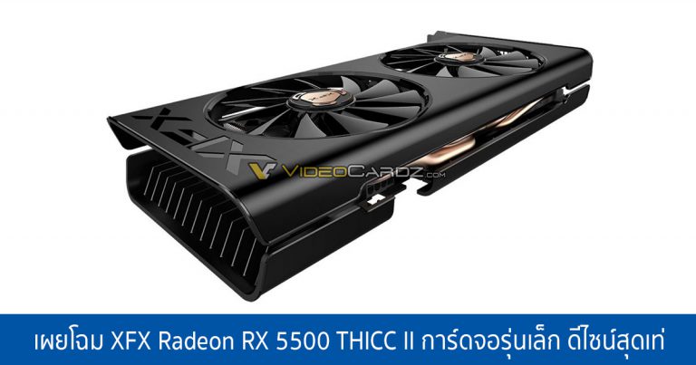 เผยโฉม XFX Radeon RX 5500 THICC II การ์ดจอรุ่นเล็ก ดีไซน์สุดเท่