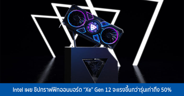 Intel เผย ชิปกราฟฟิกออนบอร์ด Gen 12 สถาปัตยกรรม Xe จะแรงขึ้นกว่าเดิม 50% แถมเล่นเกม eSport ที่ 60 FPS+ @1080p