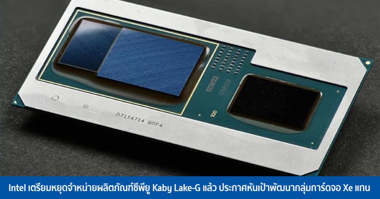 Intel เตรียมหยุดจำหน่ายผลิตภัณฑ์ซีพียู Kaby Lake-G แล้ว ประกาศหันเป้าพัฒนากลุ่มการ์ดจอ Xe แทน