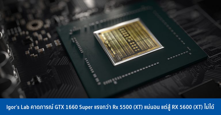 Igor’s Lab คาดการณ์ GTX 1660 Super แรงกว่า Rx 5500 (XT) แน่นอน แต่สู้ RX 5600 (XT) ไม่ได้