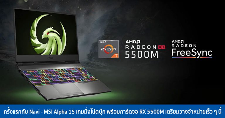 ครั้งแรกกับ Navi – MSI Alpha 15 เกมมิ่งโน้ตบุ๊ก พร้อมการ์ดจอ RX 5500M เตรียมวางจำหน่ายเร็ว ๆ นี้