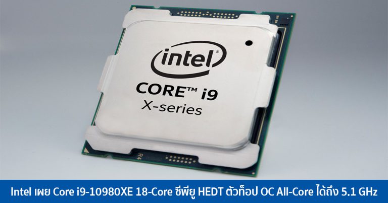 Intel เผย Core i9-10980XE 18-Core ซีพียู HEDT ตัวท็อป OC All-Core ได้ถึง 5.1 GHz
