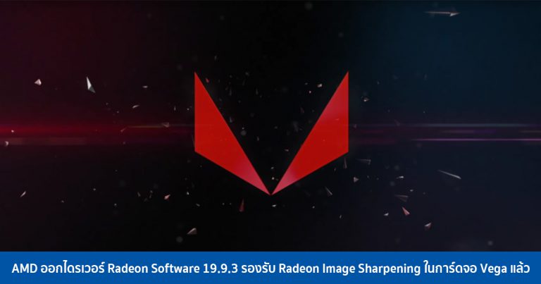 AMD ออกไดรเวอร์ Radeon Software 19.9.3 รองรับ Radeon Image Sharpening ในการ์ดจอ Vega แล้ว