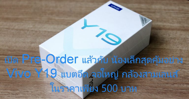 เปิด Pre-Order แล้วกับ น้องเล็กสุดคุ้มอย่าง Vivo Y19 แบตอึด จอใหญ่ กล้องสามเลนส์  จองเพียง 500 บาท