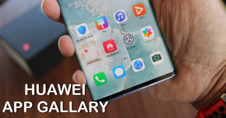 มาทำความรู้จักกับ HUAWEI App Gallery ว่ามีหน้าที่ทำอะไร