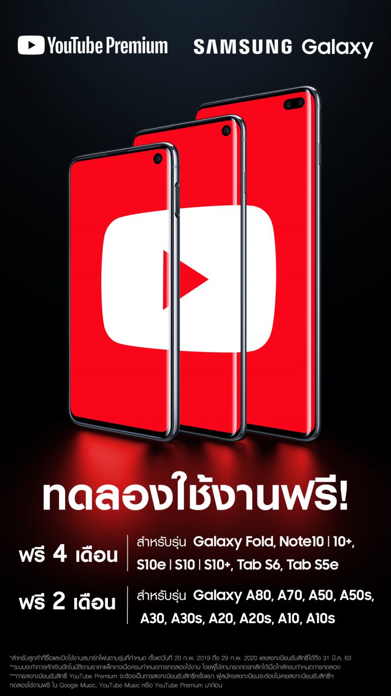 PR : พิเศษสุดๆ สำหรับแฟน “ซัมซุง กาแลคซี่” ใช้บริการ “ยูทูป พรีเมี่ยม”  ฟรี นานสูงสุด 4 เดือนเพลิดเพลินกับการรับชมวิดีโอแบบไม่มีโฆษณาคั่น