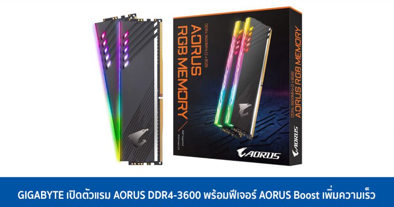 GIGABYTE เปิดตัวแรม AORUS DDR4-3600 พร้อมฟีเจอร์ AORUS Boost เพิ่มความเร็ว