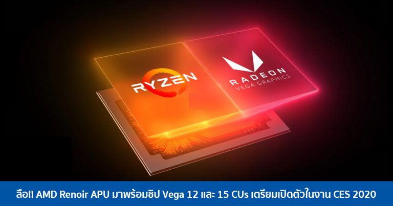 ลือ!! AMD Renoir APU มาพร้อมชิป Vega 12 และ 15 CUs เตรียมเปิดตัวในงาน CES 2020