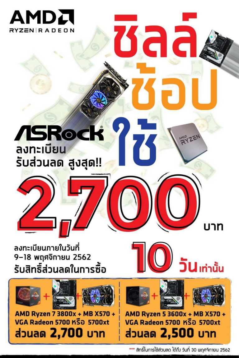 PR : ASRock ชวนคุณ ชิลล์ ช้อป ใช้ ได้โปรสุดคุ้ม  ส่วนลดสูงสุด 2,700 บาท