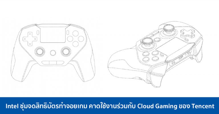 Intel ซุ่มจดสิทธิบัตรทำจอยเกม คาดใช้งานร่วมกับ Cloud Gaming ของ Tencent