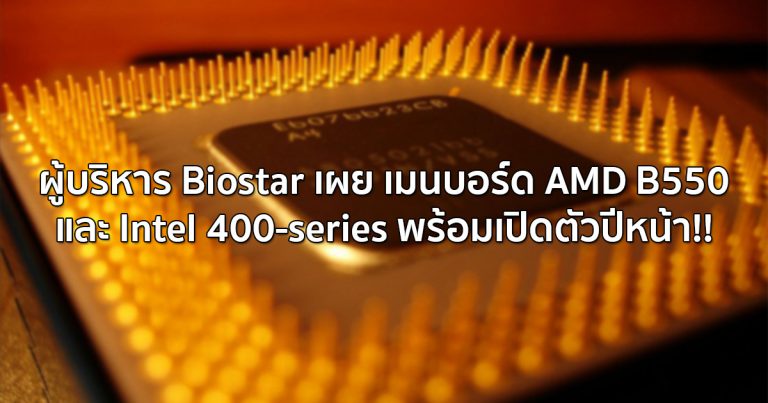 ผู้บริหาร Biostar เผย เมนบอร์ด AMD B550 และ Intel 400-series พร้อมเปิดตัวปีหน้า!!