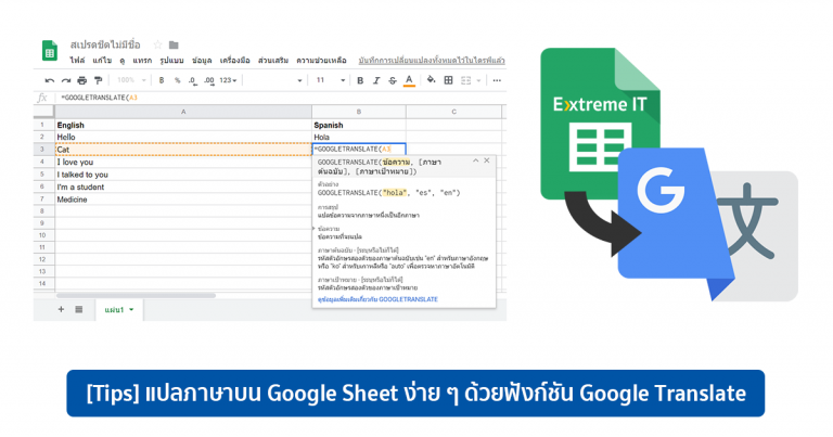 [Tips] แปลภาษาบน Google Sheet ง่าย ๆ ด้วยฟังก์ชัน Google Translate