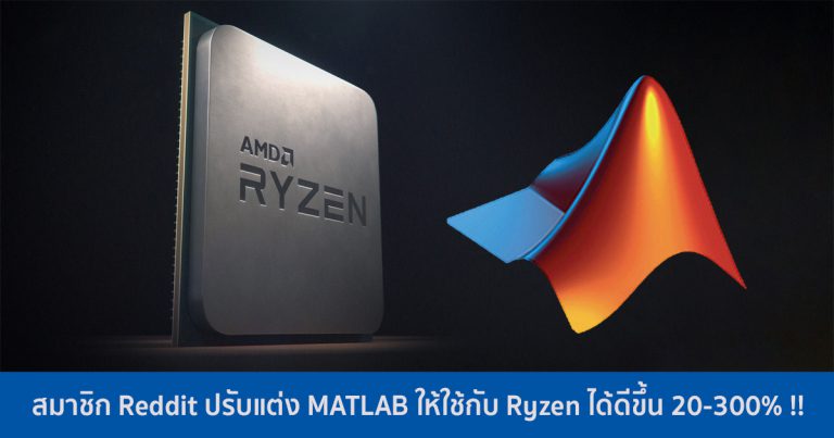 สมาชิก Reddit ปรับแต่ง MATLAB ให้ใช้กับ Ryzen ได้ดีขึ้น 20-300% !!